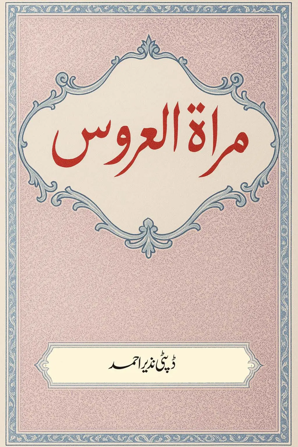 Book name: مراتہ العروس by ڈپٹی نزیر احمد
